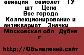 1.2) авиация : самолет - ТУ 134  (2 шт) › Цена ­ 90 - Все города Коллекционирование и антиквариат » Значки   . Московская обл.,Дубна г.